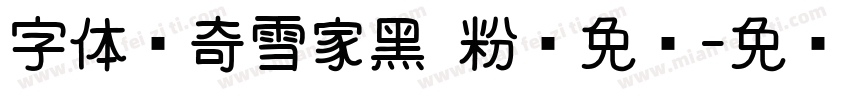 字体传奇雪家黑 粉丝免费字体转换